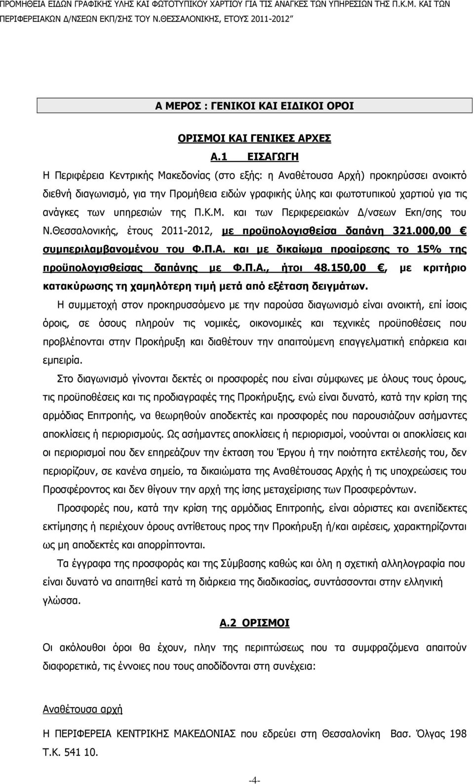 υπηρεσιών της Π.Κ.Μ. και των Περιφερειακών /νσεων Εκπ/σης του Ν.Θεσσαλονικής, έτους 2011-2012, µε προϋπολογισθείσα δαπάνη 321.000,00 συµπεριλαµβανοµένου του Φ.Π.Α.