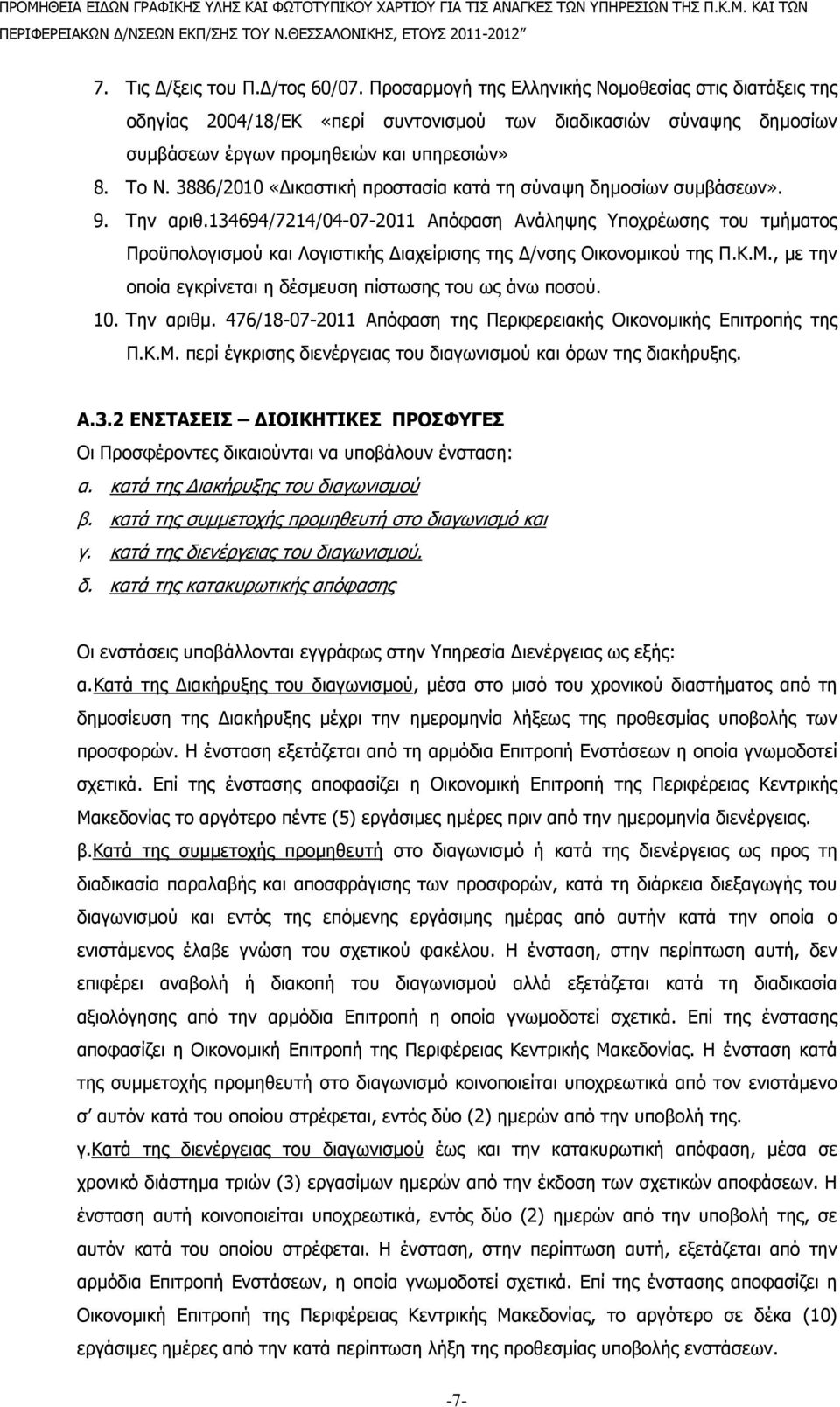 3886/2010 «ικαστική προστασία κατά τη σύναψη δηµοσίων συµβάσεων». 9. Την αριθ.