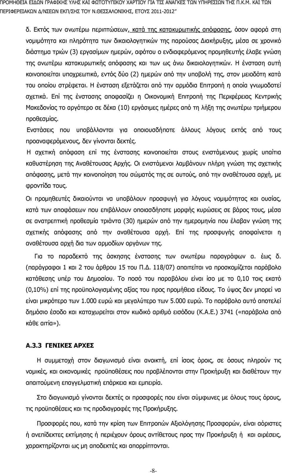 Η ένσταση αυτή κοινοποιείται υποχρεωτικά, εντός δύο (2) ηµερών από την υποβολή της, στον µειοδότη κατά του οποίου στρέφεται. Η ένσταση εξετάζεται από την αρµόδια Επιτροπή η οποία γνωµοδοτεί σχετικά.