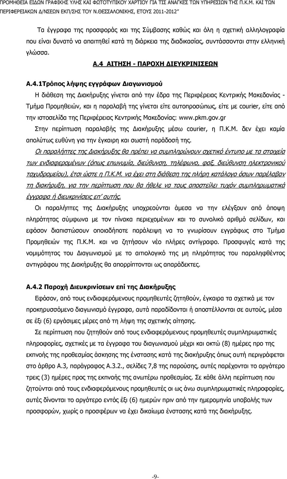 είτε αυτοπροσώπως, είτε µε courier, είτε από την ιστοσελίδα της Περιφέρειας Κεντρικής Μακεδονίας: www.pkm.gov.gr Στην περίπτωση παραλαβής της ιακήρυξης µέσω courier, η Π.Κ.Μ. δεν έχει καµία απολύτως ευθύνη για την έγκαιρη και σωστή παράδοσή της.