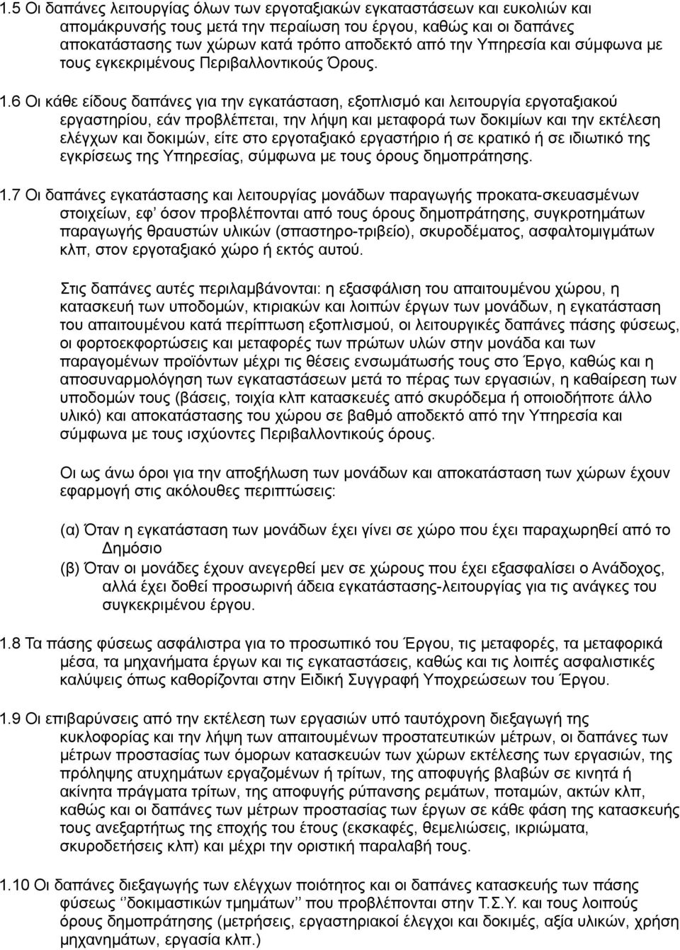 6 ι κάθε είδους δαπάνες για την εγκατάσταση, εξοπλισμό και λειτουργία εργοταξιακού εργαστηρίου, εάν προβλέπεται, την λήψη και μεταφορά των δοκιμίων και την εκτέλεση ελέγχων και δοκιμών, είτε στο