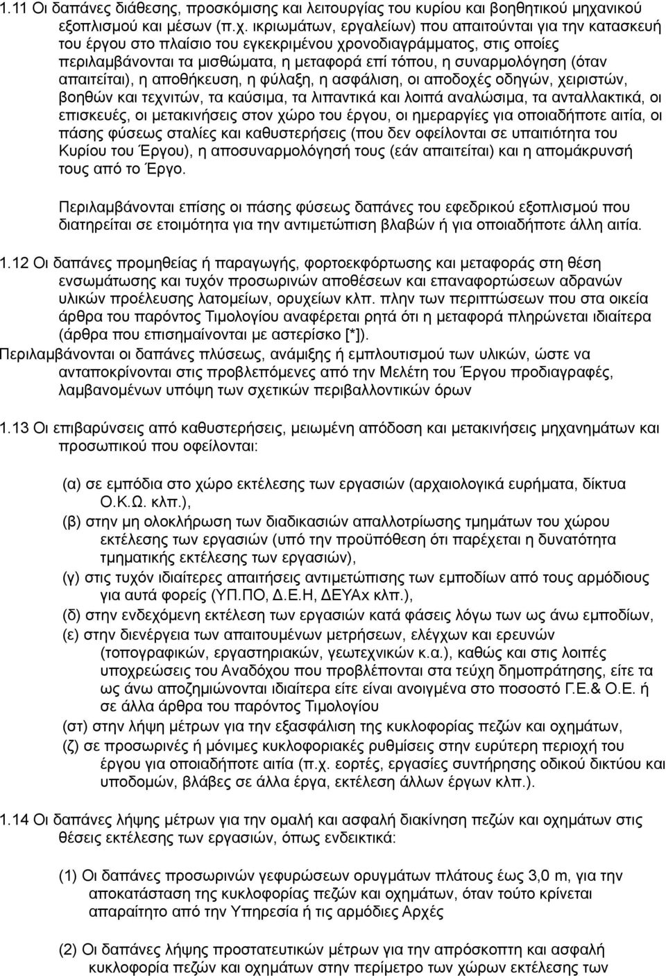 ικριωμάτων, εργαλείων) που απαιτούνται για την κατασκευή του έργου στο πλαίσιο του εγκεκριμένου χρονοδιαγράμματος, στις οποίες περιλαμβάνονται τα μισθώματα, η μεταφορά επί τόπου, η συναρμολόγηση