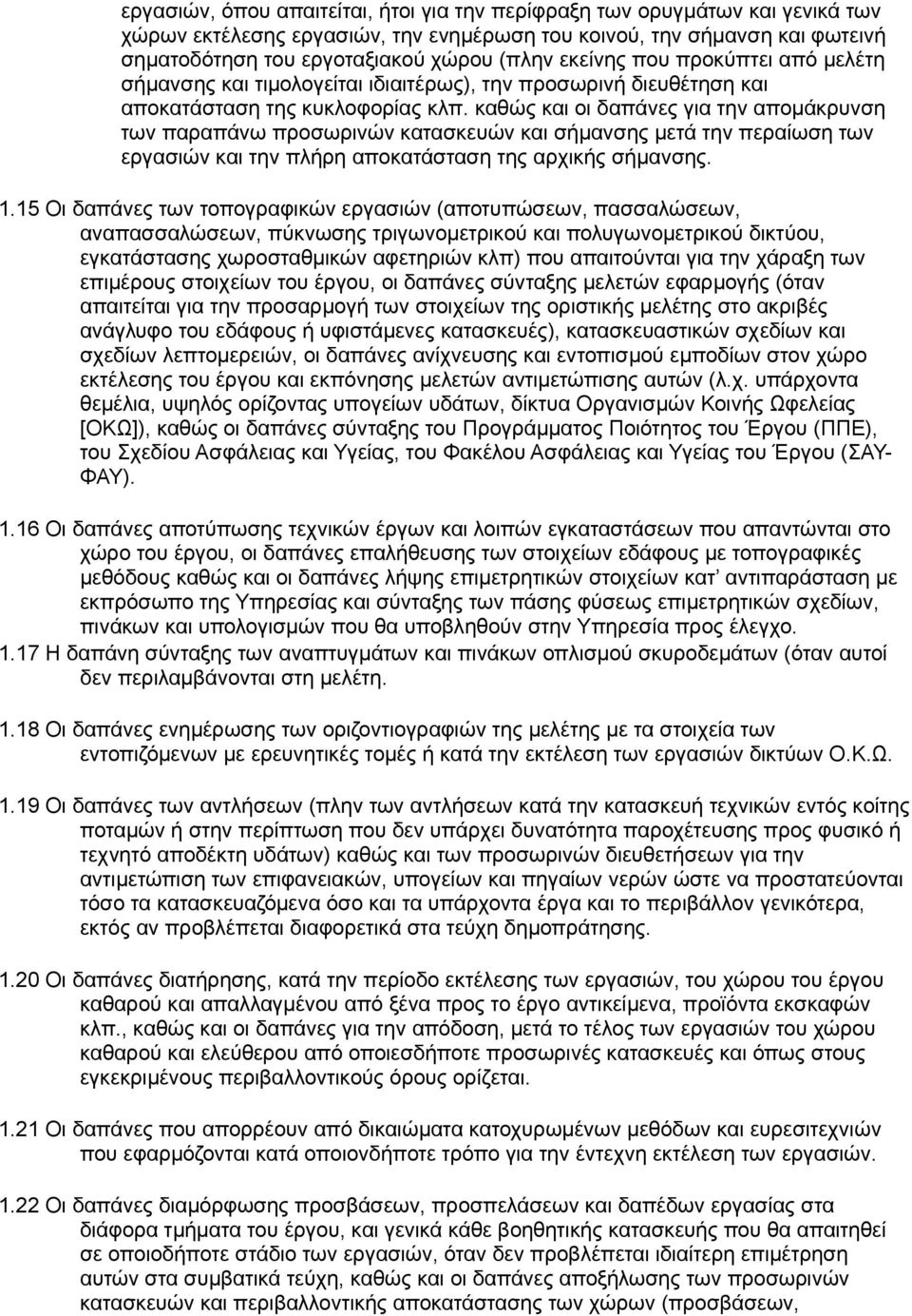 καθώς και οι δαπάνες για την απομάκρυνση των παραπάνω προσωρινών κατασκευών και σήμανσης μετά την περαίωση των εργασιών και την πλήρη αποκατάσταση της αρχικής σήμανσης. 1.