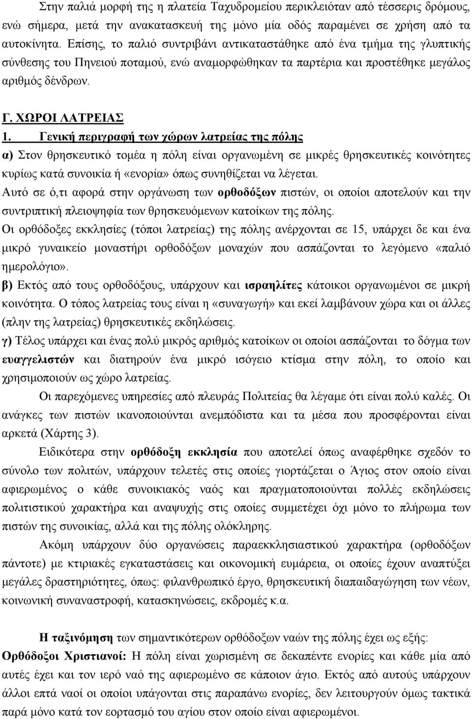 Γενική περιγραφή των χώρων λατρείας της πόλης α) Στον θρησκευτικό τοµέα η πόλη είναι οργανωµένη σε µικρές θρησκευτικές κοινότητες κυρίως κατά συνοικία ή «ενορία» όπως συνηθίζεται να λέγεται.