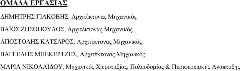 Αρχιτέκτονας Μηχανικός ΒΑΓΓΕΛΗΣ ΜΠΕΚΕΡΤΖΗΣ, Αρχιτέκτονας