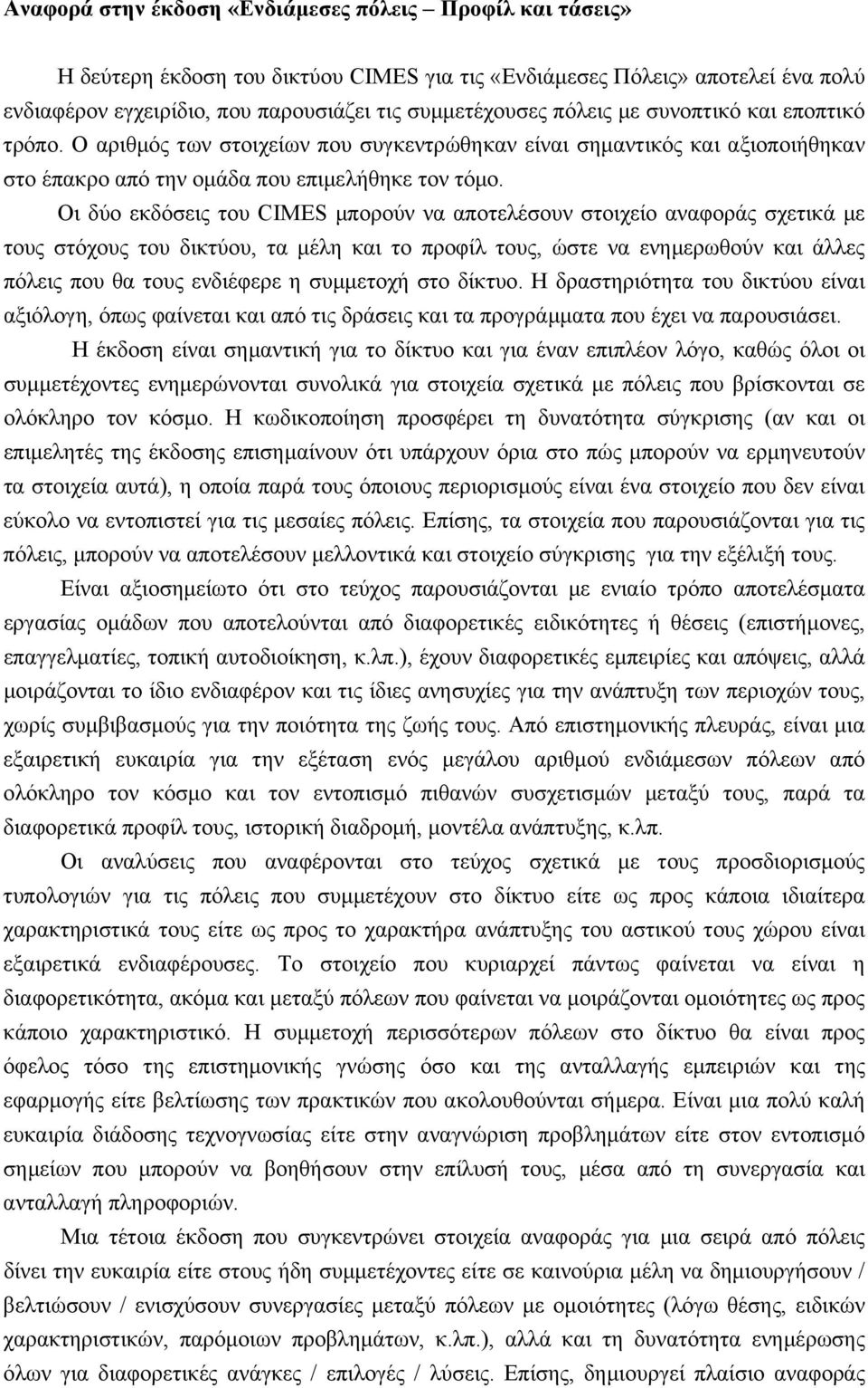 Οι δύο εκδόσεις του CIMES µπορούν να αποτελέσουν στοιχείο αναφοράς σχετικά µε τους στόχους του δικτύου, τα µέλη και το προφίλ τους, ώστε να ενηµερωθούν και άλλες πόλεις που θα τους ενδιέφερε η