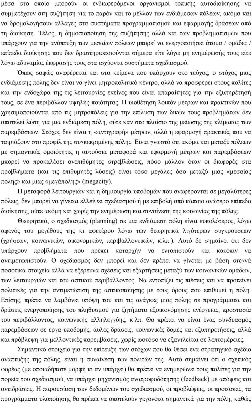 Τέλος, η δηµοσιοποίηση της συζήτησης αλλά και των προβληµατισµών που υπάρχουν για την ανάπτυξη των µεσαίων πόλεων µπορεί να ενεργοποιήσει άτοµα / οµάδες / επίπεδα διοίκησης που δεν δραστηριοποιούνται