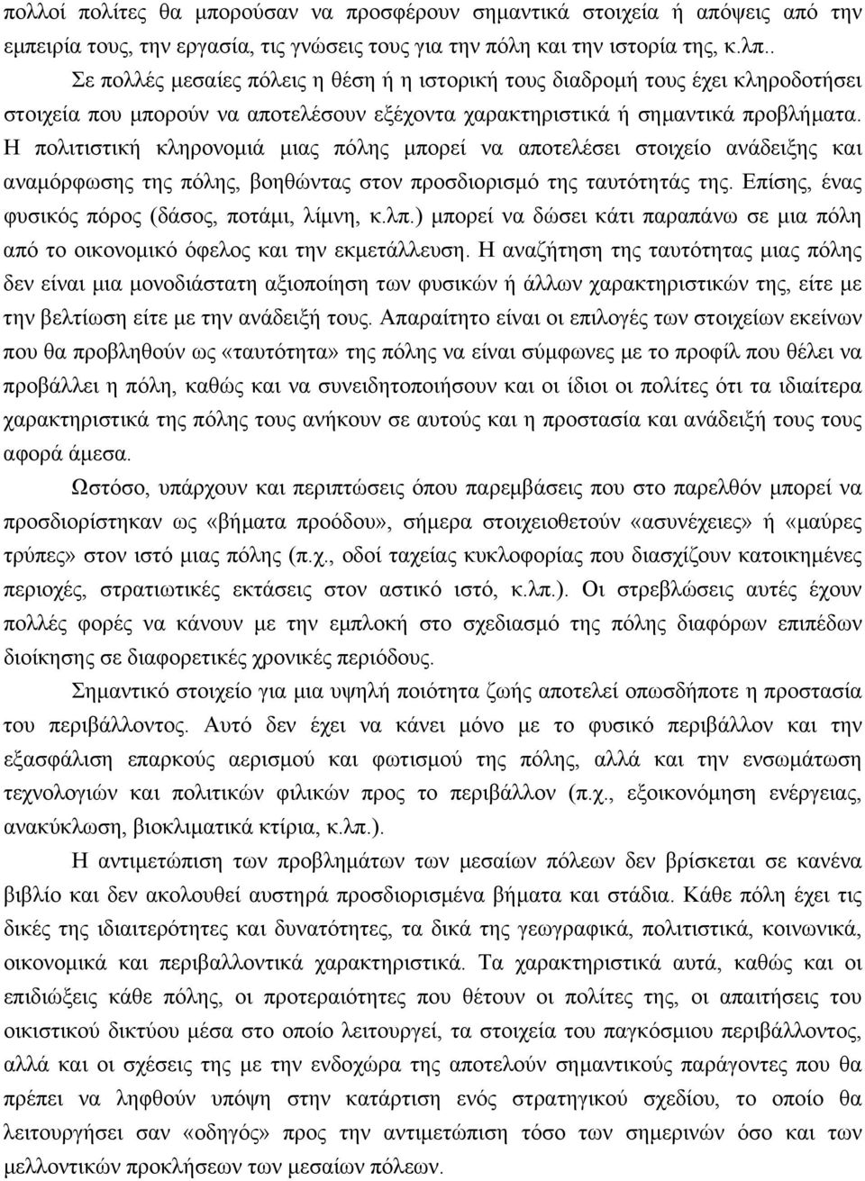 Η πολιτιστική κληρονοµιά µιας πόλης µπορεί να αποτελέσει στοιχείο ανάδειξης και αναµόρφωσης της πόλης, βοηθώντας στον προσδιορισµό της ταυτότητάς της.