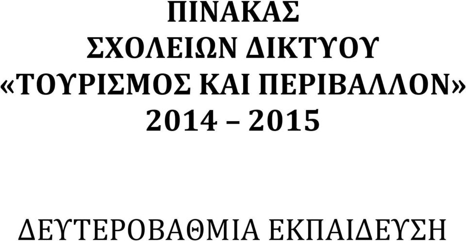 ΚΑΙ ΠΕΡΙΒΑΛΛΟΝ» 2014