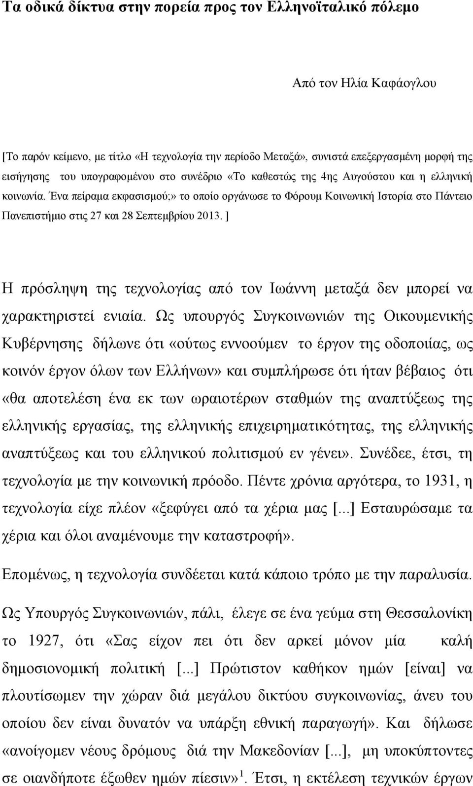 Ένα πείραμα εκφασισμού;» το οποίο οργάνωσε το Φόρουμ Κοινωνική Ιστορία στο Πάντειο Πανεπιστήμιο στις 27 και 28 Σεπτεμβρίου 2013.