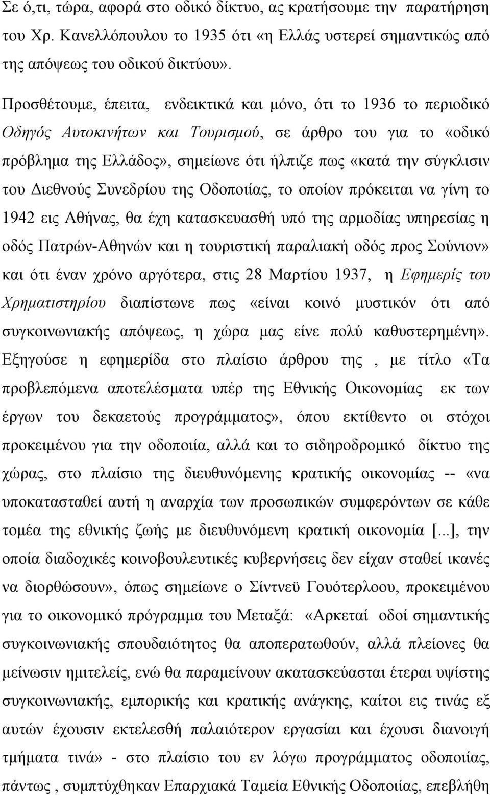 Διεθνούς Συνεδρίου της Οδοποιίας, το οποίον πρόκειται να γίνη το 1942 εις Αθήνας, θα έχη κατασκευασθή υπό της αρμοδίας υπηρεσίας η οδός Πατρών-Αθηνών και η τουριστική παραλιακή οδός προς Σούνιον» και