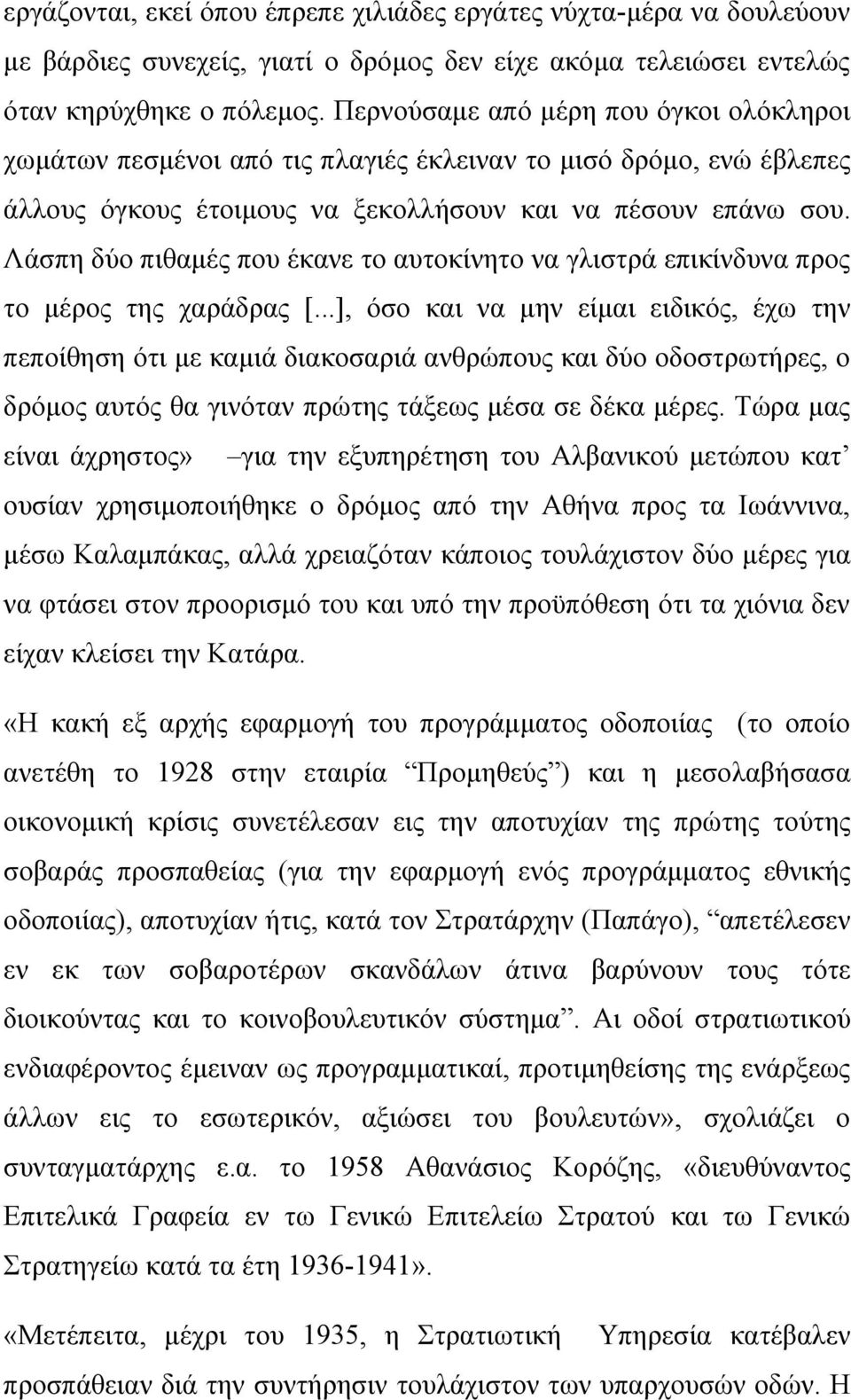 Λάσπη δύο πιθαμές που έκανε το αυτοκίνητο να γλιστρά επικίνδυνα προς το μέρος της χαράδρας [.