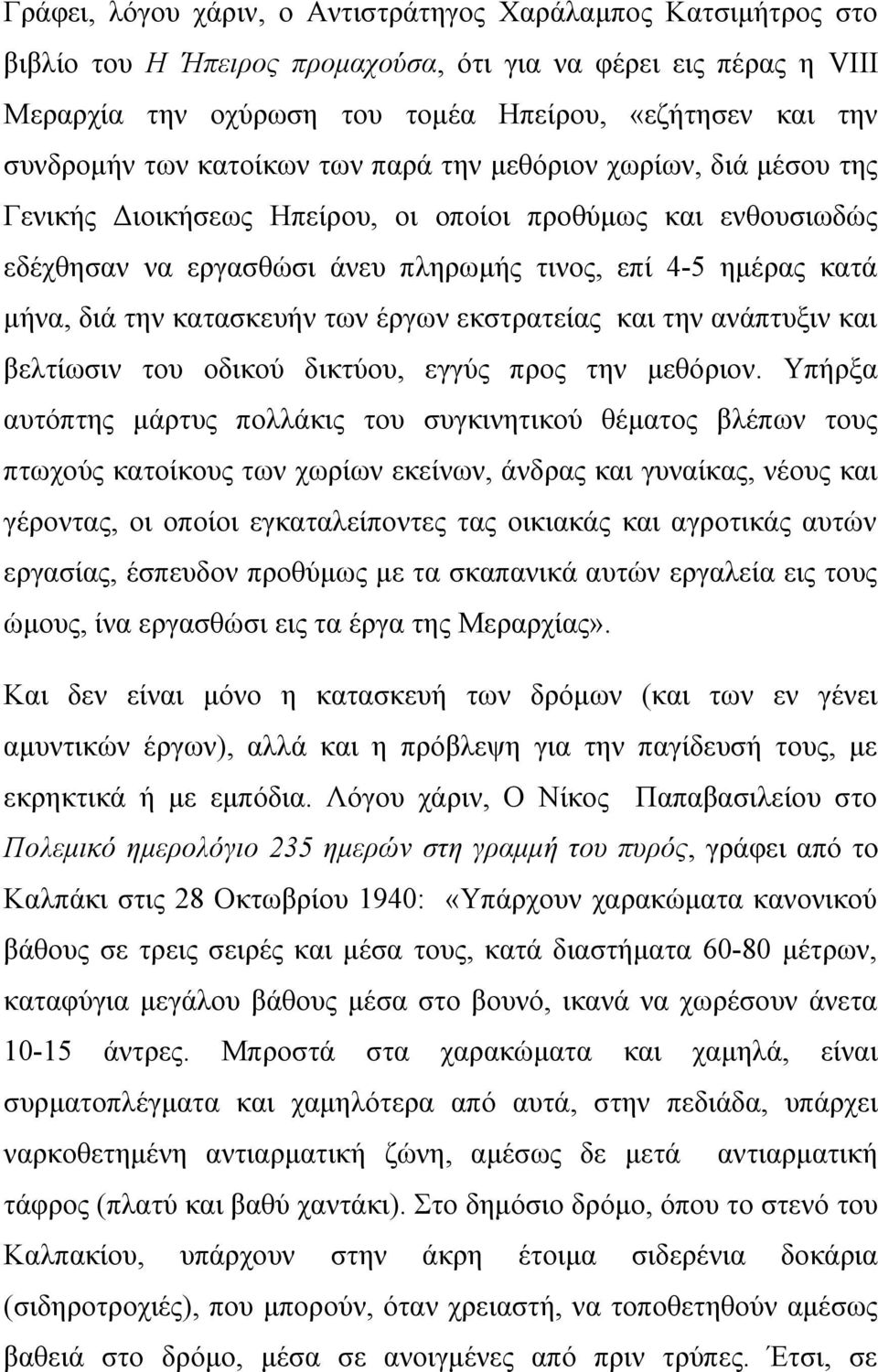 κατασκευήν των έργων εκστρατείας και την ανάπτυξιν και βελτίωσιν του οδικού δικτύου, εγγύς προς την μεθόριον.