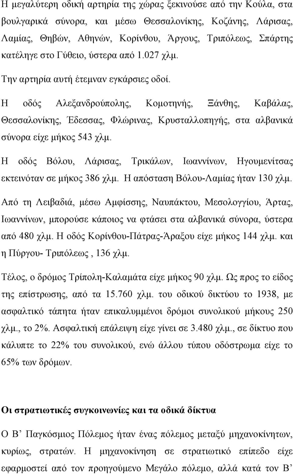 Η οδός Αλεξανδρούπολης, Κομοτηνής, Ξάνθης, Καβάλας, Θεσσαλονίκης, Έδεσσας, Φλώρινας, Κρυσταλλοπηγής, στα αλβανικά σύνορα είχε μήκος 543 χλμ.