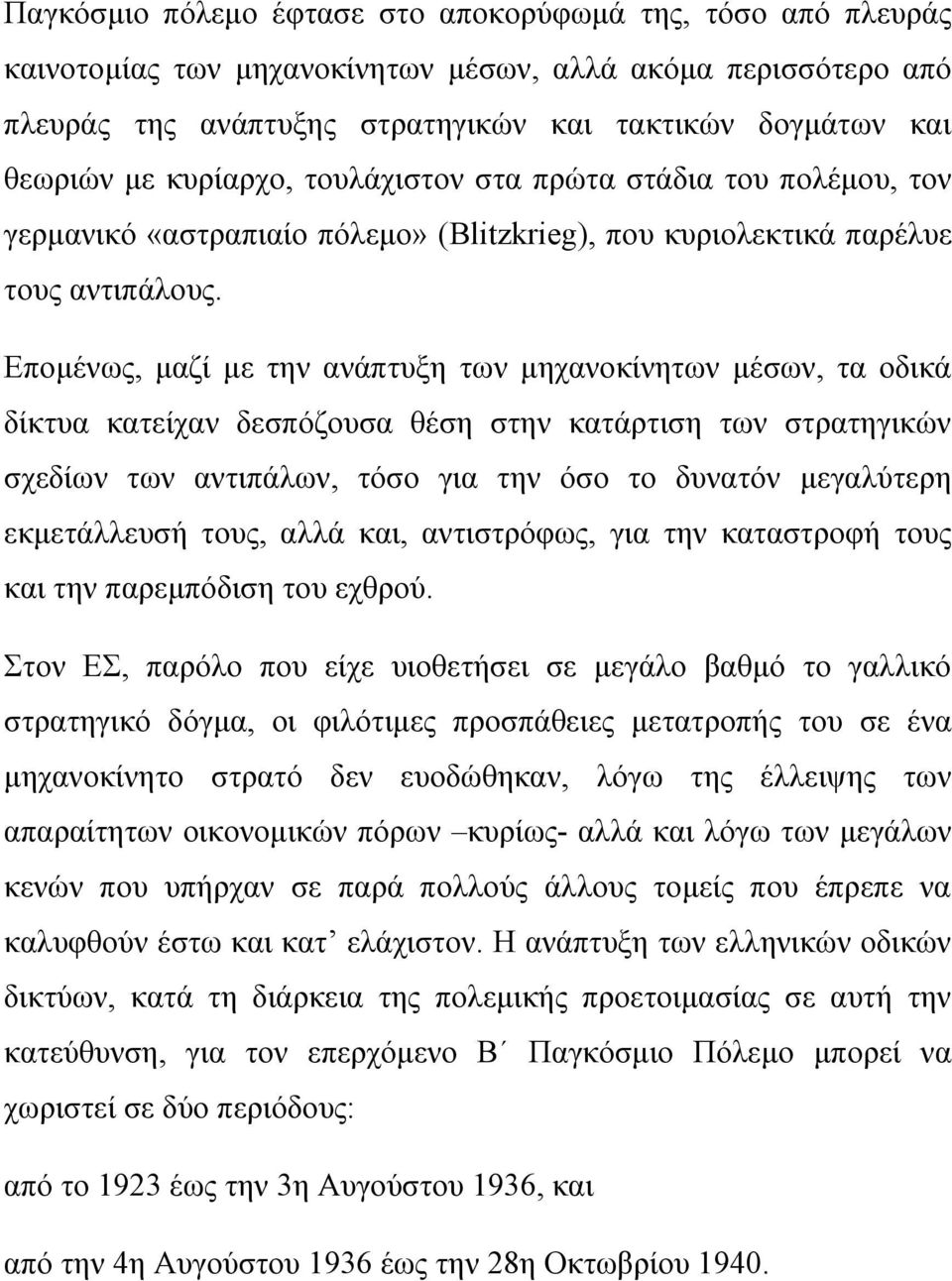 Επομένως, μαζί με την ανάπτυξη των μηχανοκίνητων μέσων, τα οδικά δίκτυα κατείχαν δεσπόζουσα θέση στην κατάρτιση των στρατηγικών σχεδίων των αντιπάλων, τόσο για την όσο το δυνατόν μεγαλύτερη