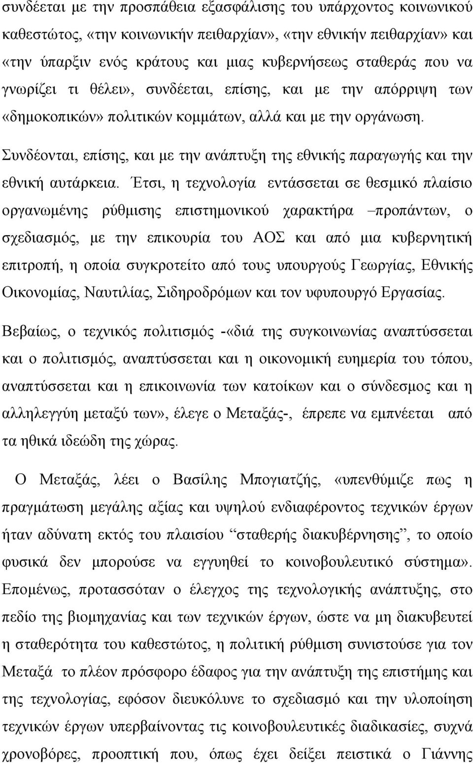 Συνδέονται, επίσης, και με την ανάπτυξη της εθνικής παραγωγής και την εθνική αυτάρκεια.