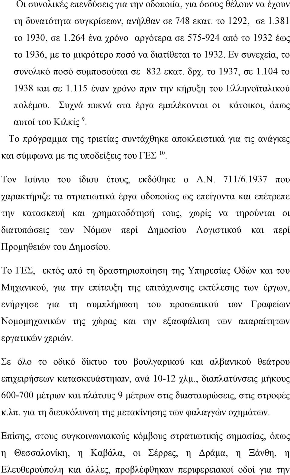 115 έναν χρόνο πριν την κήρυξη του Ελληνοϊταλικού πολέμου. Συχνά πυκνά στα έργα εμπλέκονται οι κάτοικοι, όπως αυτοί του Κιλκίς 9.