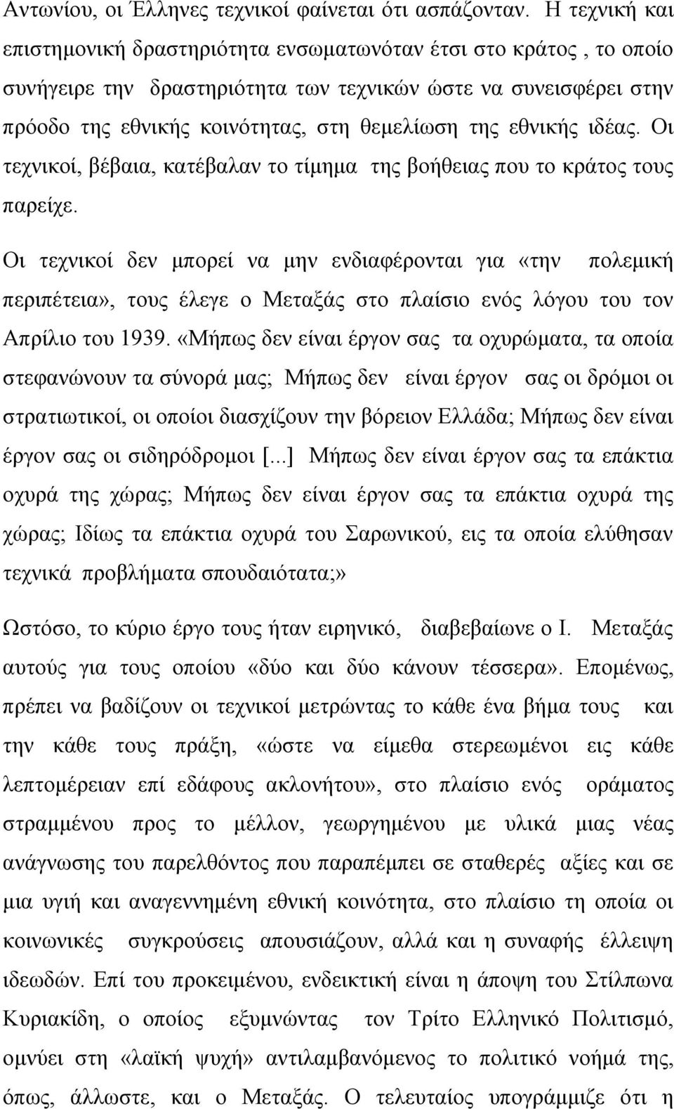 εθνικής ιδέας. Οι τεχνικοί, βέβαια, κατέβαλαν το τίμημα της βοήθειας που το κράτος τους παρείχε.