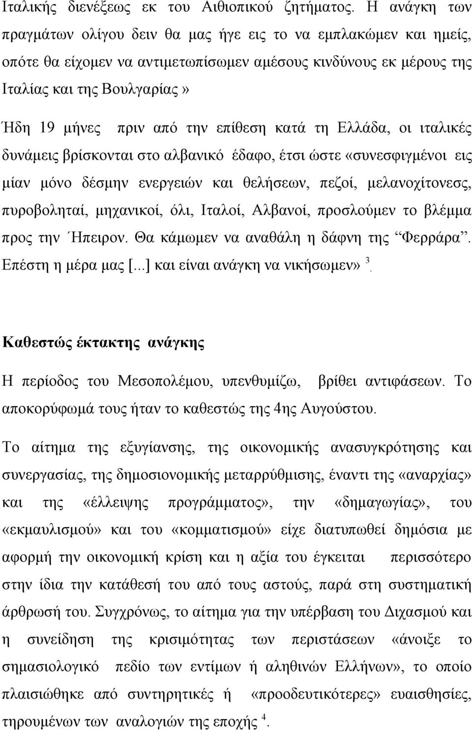 επίθεση κατά τη Ελλάδα, οι ιταλικές δυνάμεις βρίσκονται στο αλβανικό έδαφο, έτσι ώστε «συνεσφιγμένοι εις μίαν μόνο δέσμην ενεργειών και θελήσεων, πεζοί, μελανοχίτονεσς, πυροβοληταί, μηχανικοί, όλι,