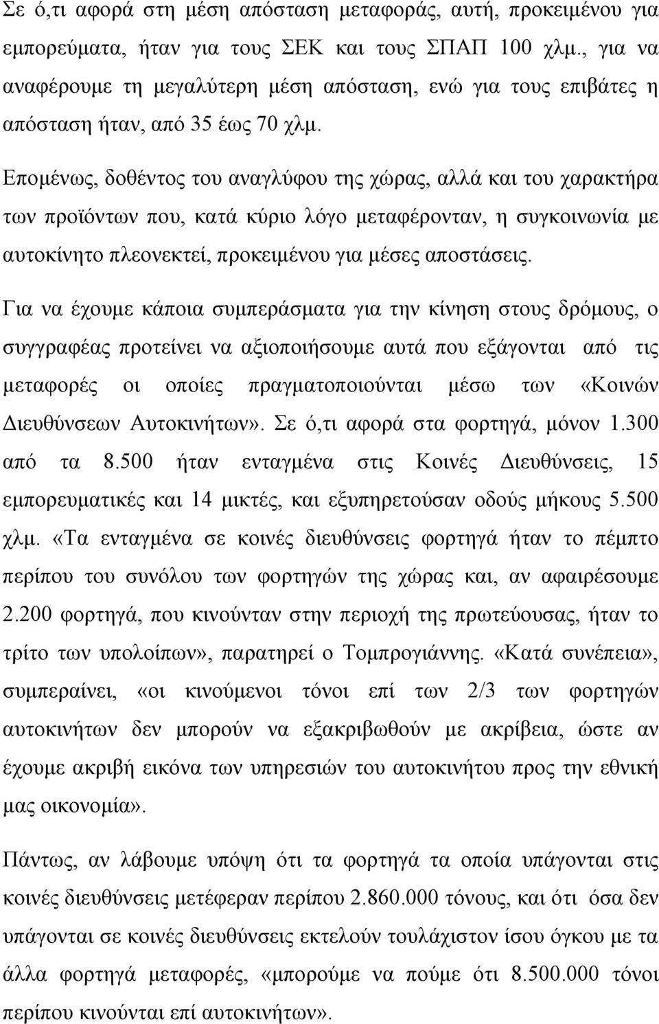 Επομένως, δοθέντος του αναγλύφου της χώρας, αλλά και του χαρακτήρα των προϊόντων που, κατά κύριο λόγο μεταφέρονταν, η συγκοινωνία με αυτοκίνητο πλεονεκτεί, προκειμένου για μέσες αποστάσεις.