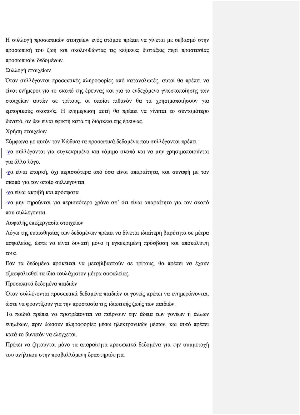 τρίτους, οι οποίοι πιθανόν θα τα χρησιμοποιήσουν για εμπορικούς σκοπούς. Η ενημέρωση αυτή θα πρέπει να γίνεται το συντομότερο δυνατό, αν δεν είναι εφικτή κατά τη διάρκεια της έρευνας.