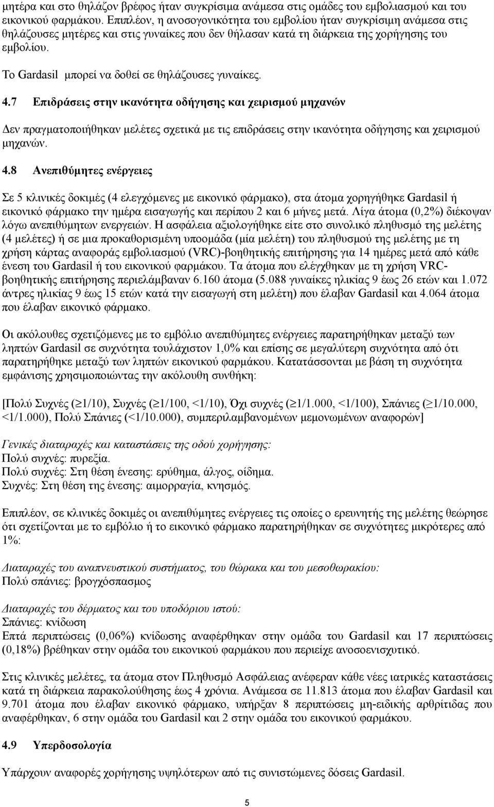 Το Gardasil µπορεί να δοθεί σε θηλάζουσες γυναίκες. 4.