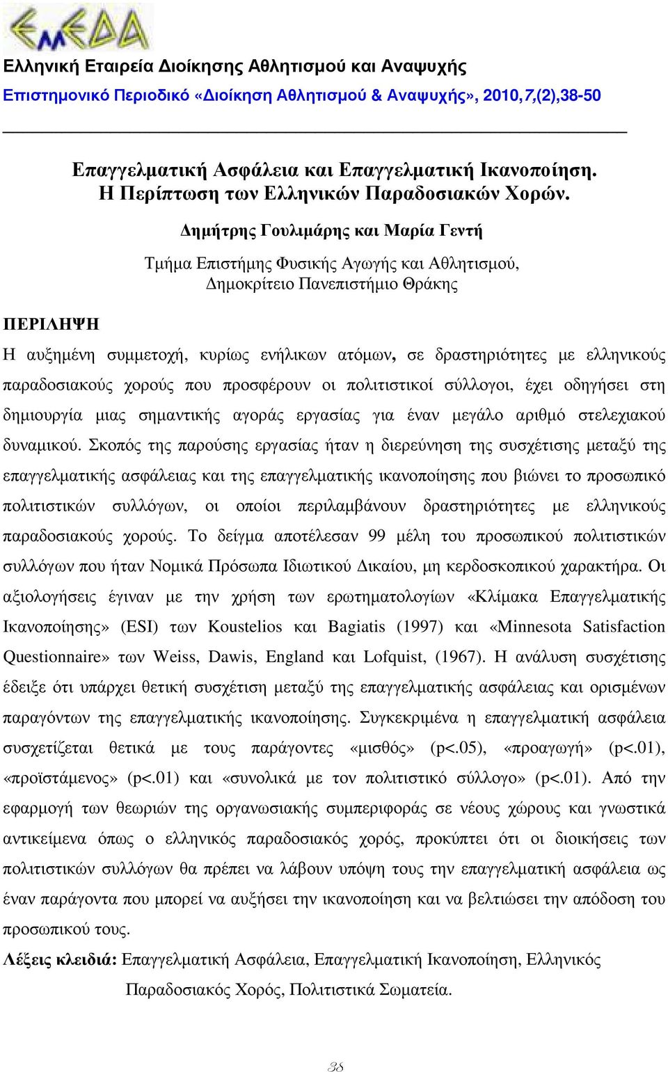 ηµήτρης Γουλιµάρης και Μαρία Γεντή Τµήµα Επιστήµης Φυσικής Αγωγής και Αθλητισµού, ηµοκρίτειο Πανεπιστήµιο Θράκης Η αυξηµένη συµµετοχή, κυρίως ενήλικων ατόµων, σε δραστηριότητες µε ελληνικούς