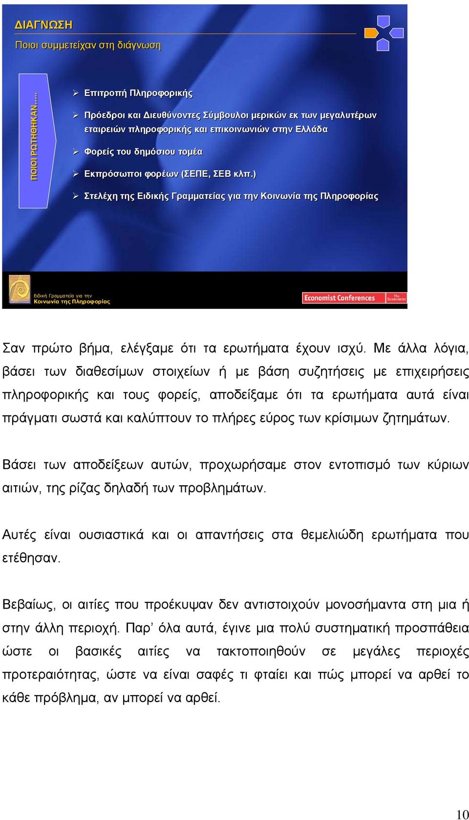 ) Στελέχη της Ειδικής Γραμματείας για την Σαν πρώτο βήμα, ελέγξαμε ότι τα ερωτήματα έχουν ισχύ.