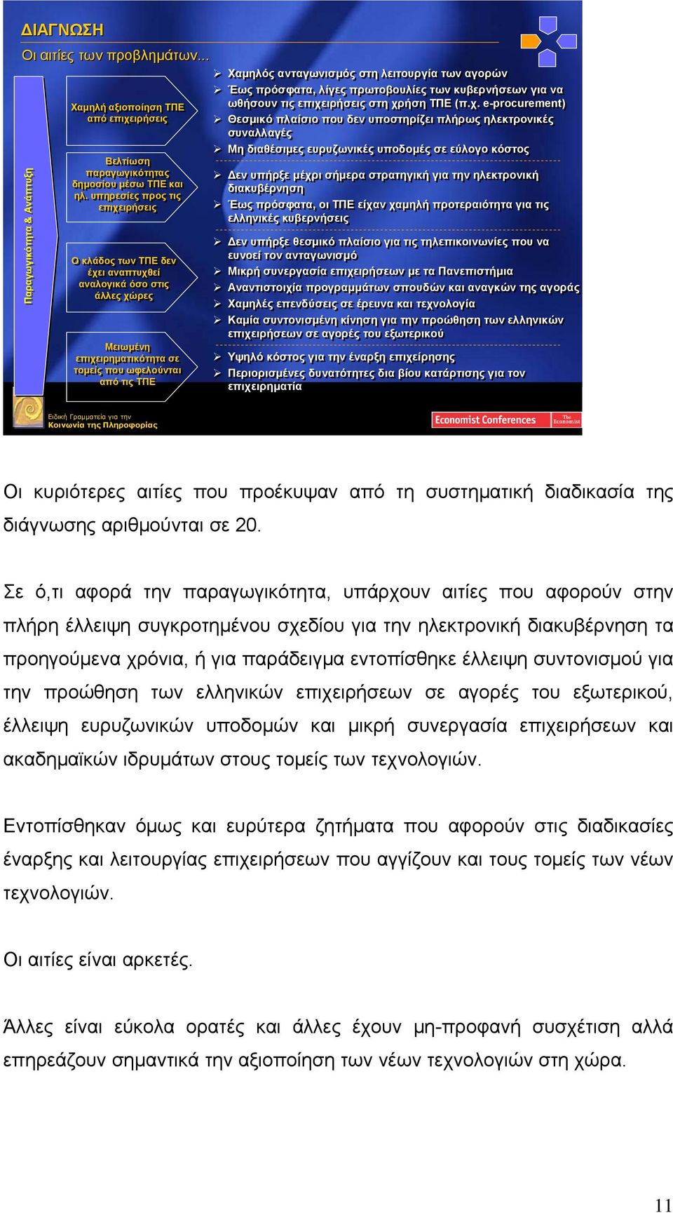 λειτουργία των αγορών Έως πρόσφατα, λίγες πρωτοβουλίες των κυβερνήσεων για να ωθήσουν τις επιχε