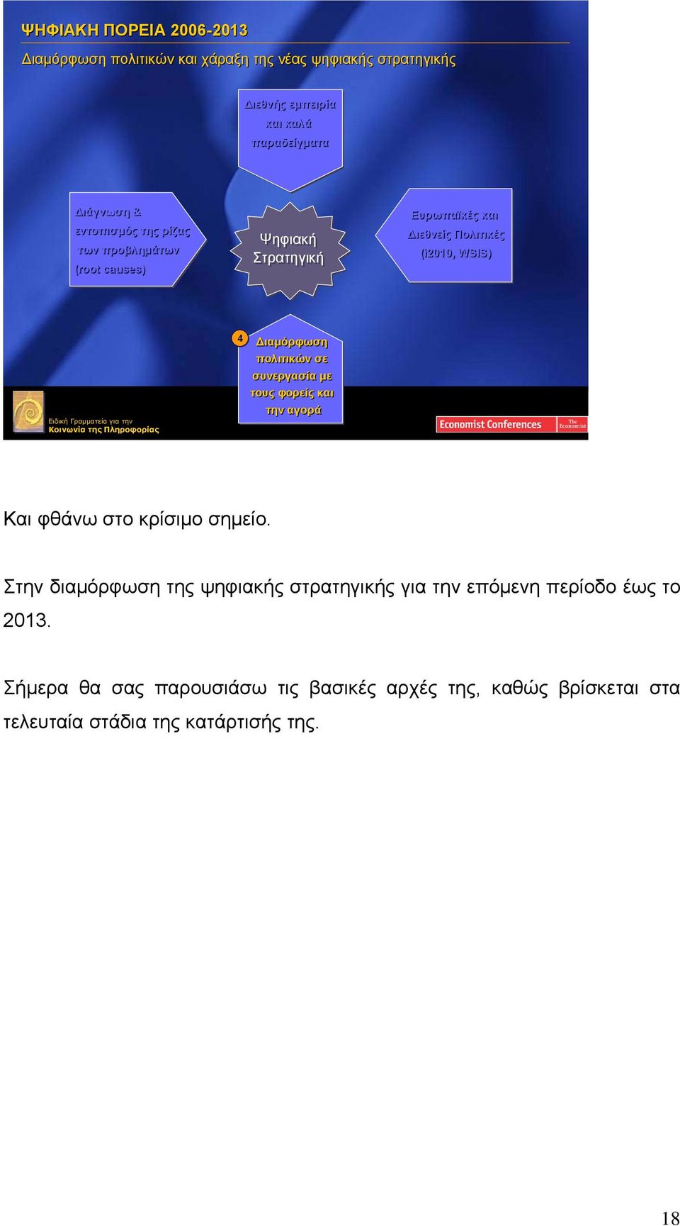 Διαμόρφωση πολιτικών σε συνεργασία με τους φορείς και την αγορά Και φθάνω στο κρίσιμο σημείο.