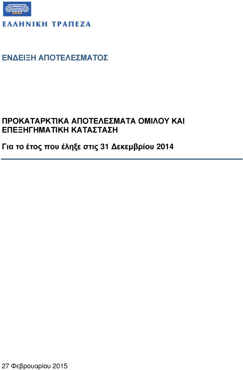 ΕΠΕΞΗΓΗΜΑΤΙΚΗ ΚΑΤΑΣΤΑΣΗ Για το έτος