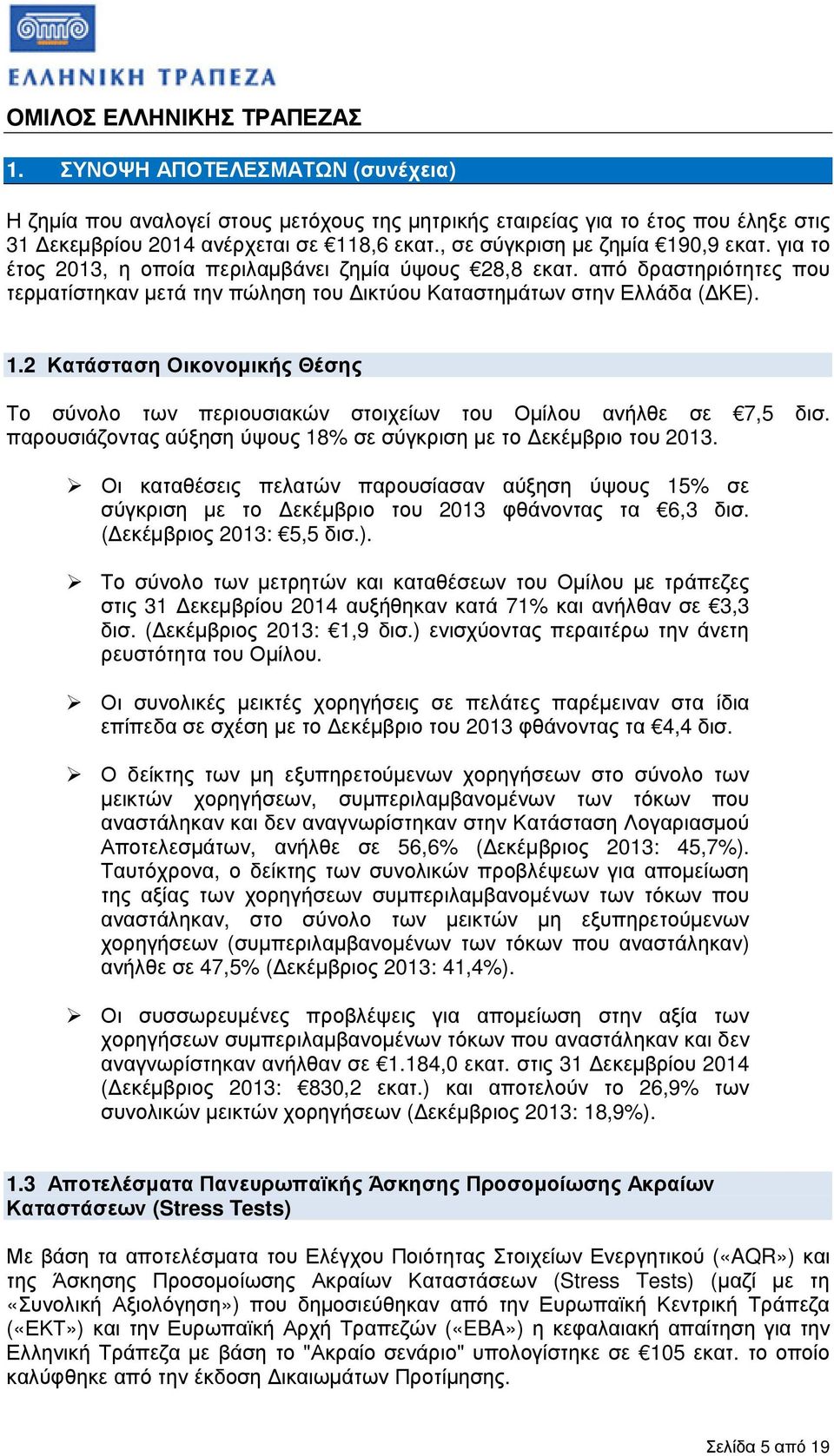 παρουσιάζοντας αύξηση ύψους 18% σε σύγκριση µε το εκέµβριο του 2013. Οι καταθέσεις πελατών παρουσίασαν αύξηση ύψους 15% σε σύγκριση µε το εκέµβριο του 2013 φθάνοντας τα 6,3 δισ.