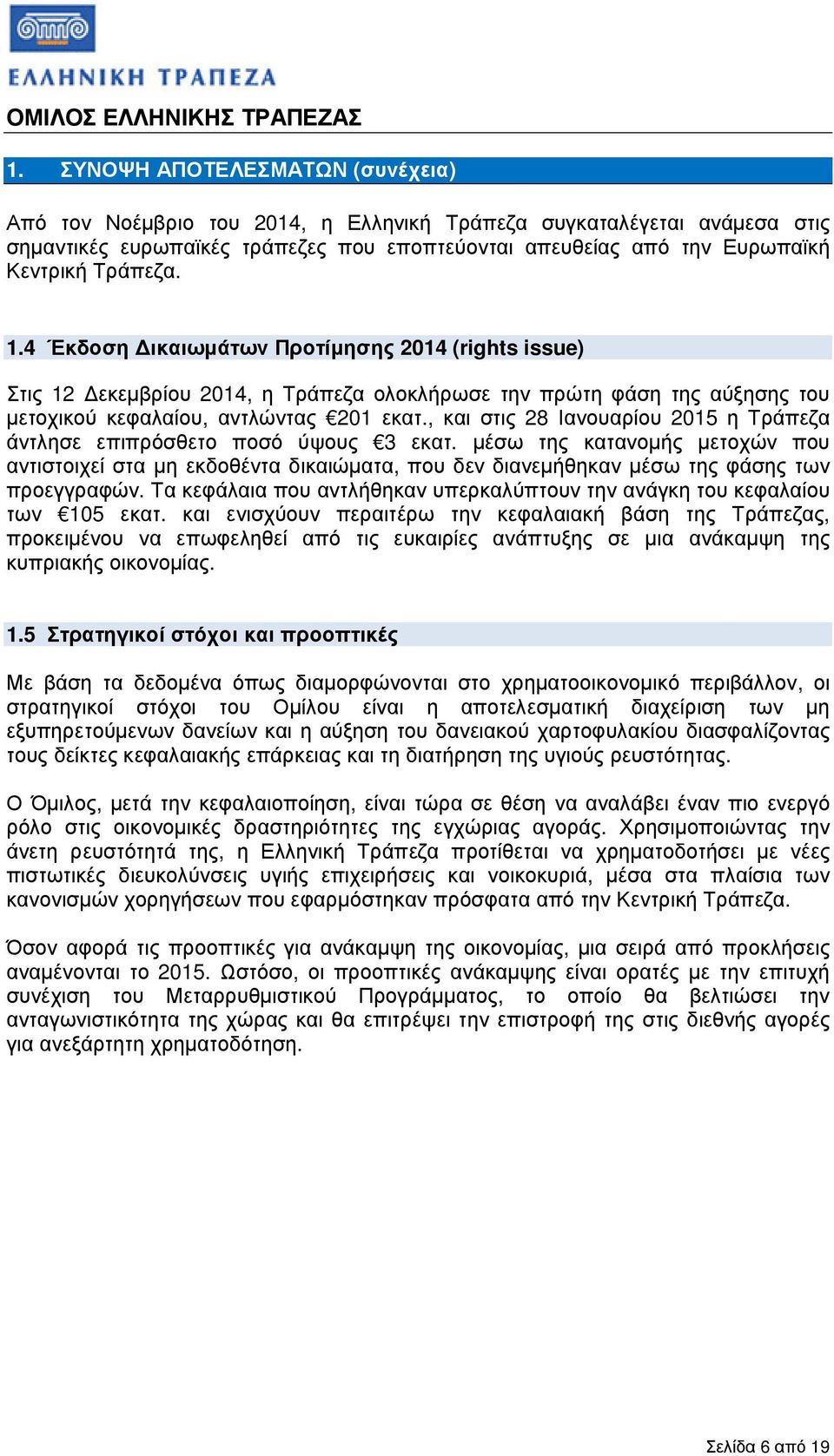 1.4 Έκδοση ικαιωµάτων Προτίµησης 2014 (rights issue) Στις 12 εκεµβρίου 2014, η Τράπεζα ολοκλήρωσε την πρώτη φάση της αύξησης του µετοχικού κεφαλαίου, αντλώντας 201 εκατ.