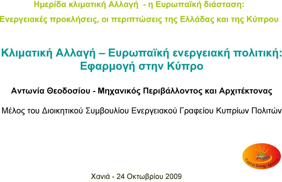 πολιτική: Εφαρμογή στην Κύπρο Αντωνία Θεοδοσίου - Μηχανικός Περιβάλλοντος και