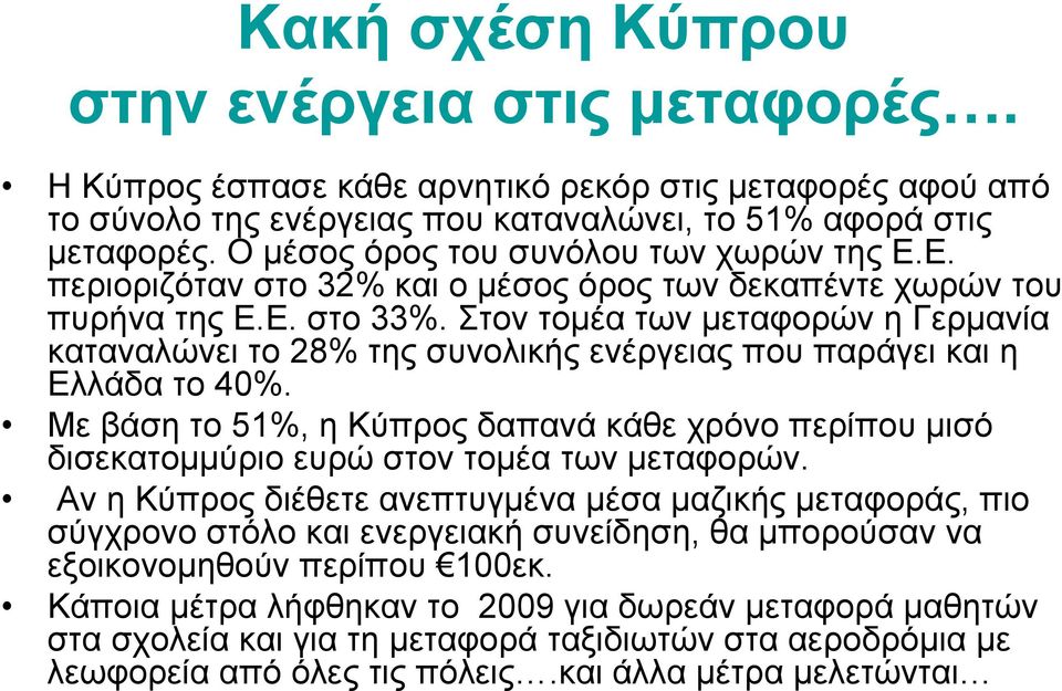 Στον τομέα των μεταφορών η Γερμανία καταναλώνει το 28% της συνολικής ενέργειας που παράγει και η Ελλάδα το 40%.