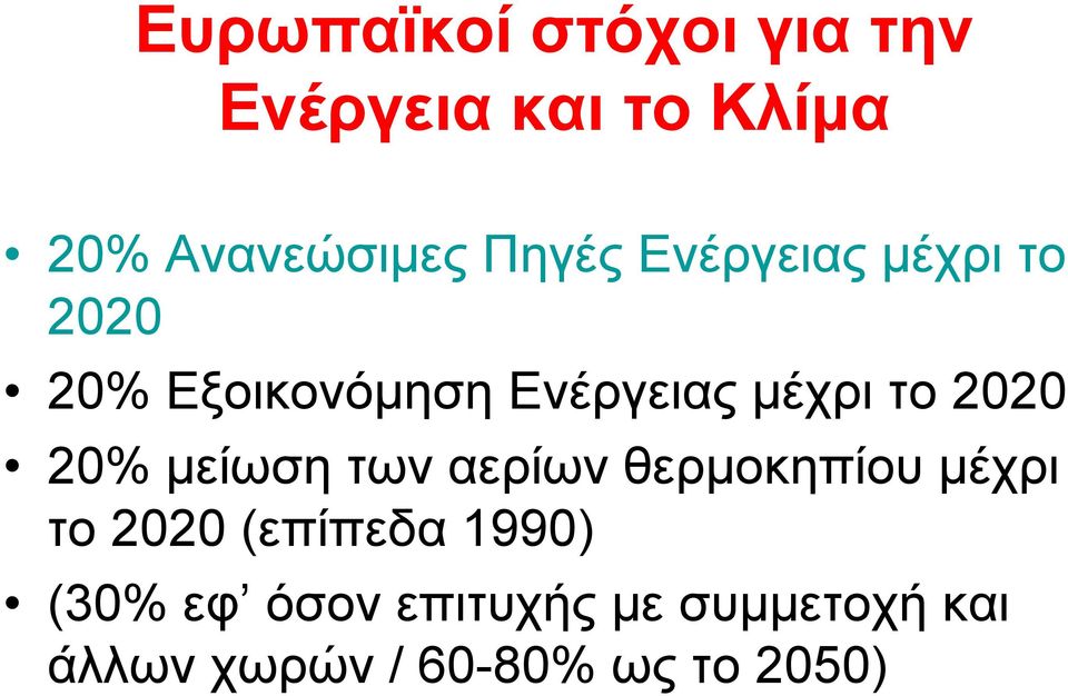 2020 20% μείωσητωναερίωνθερμοκηπίουμέχρι το 2020 (επίπεδα 1990)