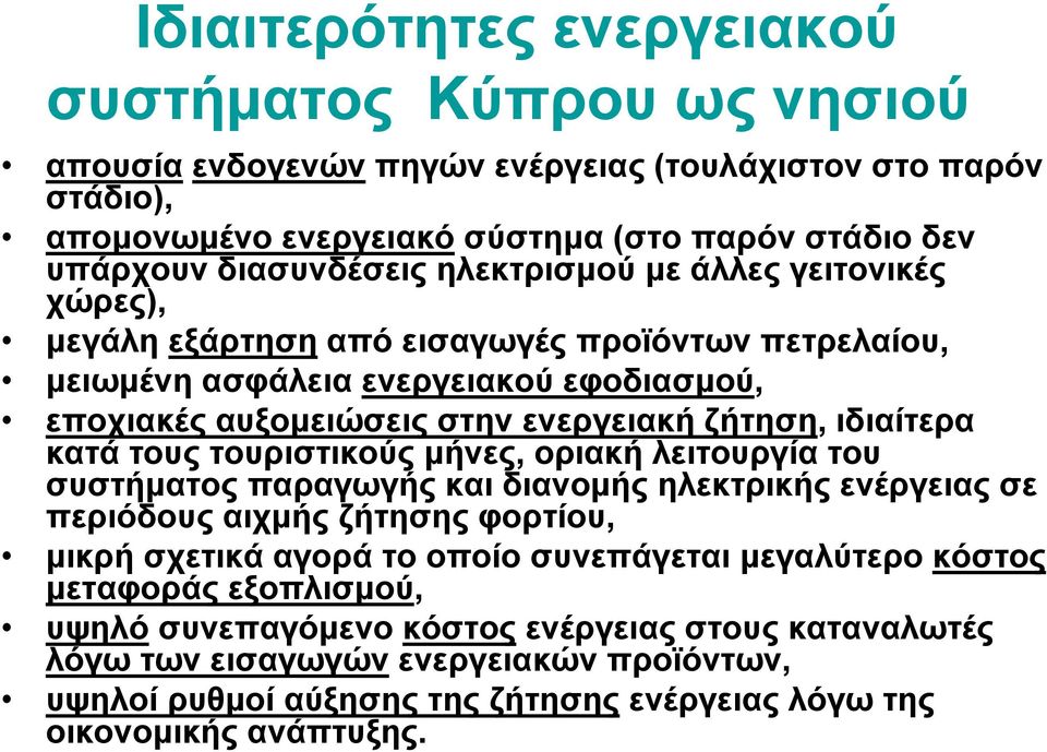 τους τουριστικούς μήνες, οριακή λειτουργία του συστήματος παραγωγής και διανομής ηλεκτρικής ενέργειας σε περιόδους αιχμής ζήτησης φορτίου, μικρή σχετικά αγορά το οποίο συνεπάγεται μεγαλύτερο