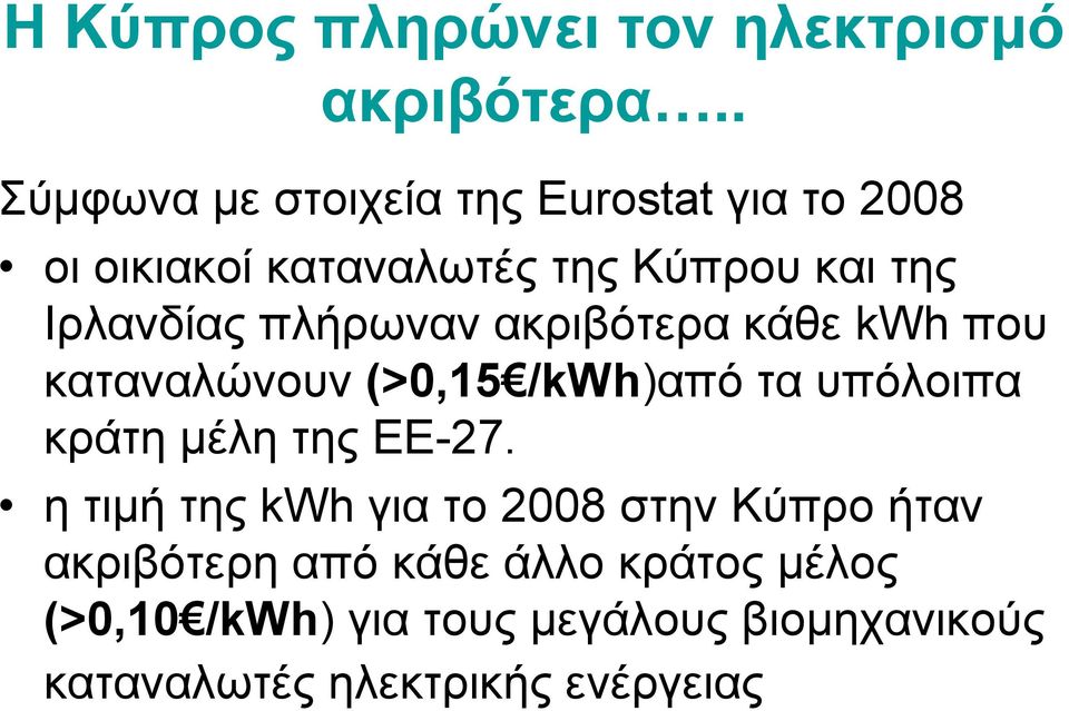 πλήρωναν ακριβότερα κάθε kwh που καταναλώνουν (>0,15 /kwh)από τα υπόλοιπα κράτη μέλη της ΕΕ-27.