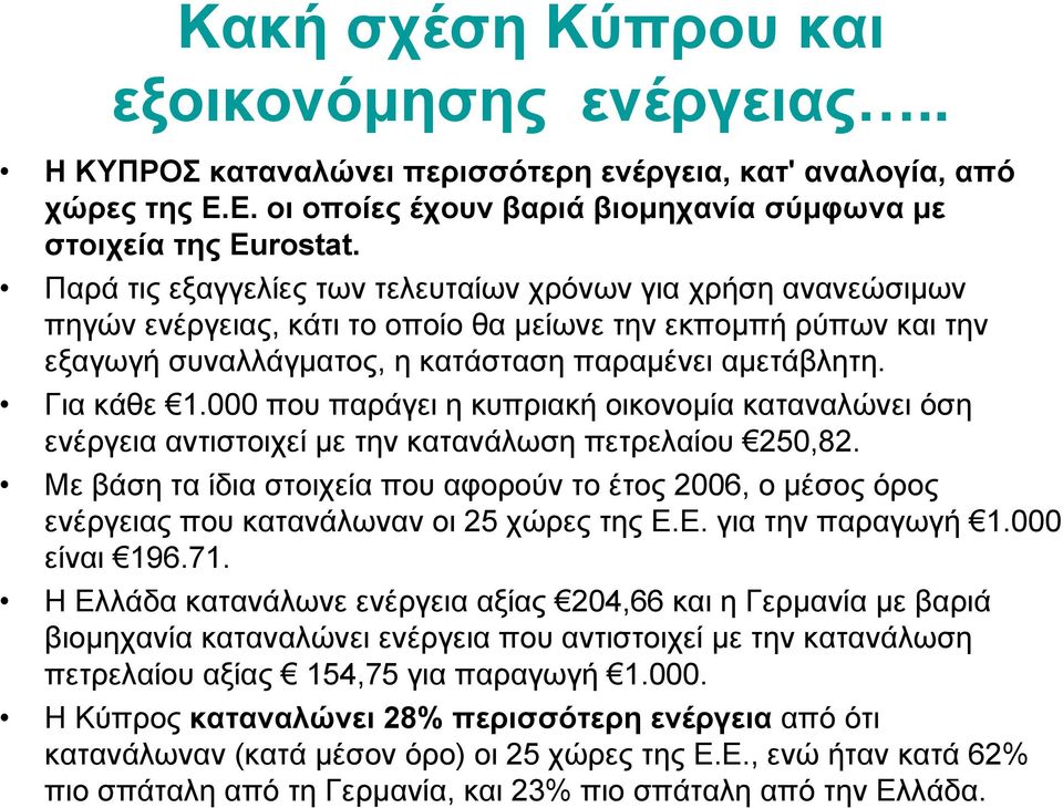 000 που παράγει η κυπριακή οικονομία καταναλώνει όση ενέργεια αντιστοιχεί με την κατανάλωση πετρελαίου 250,82.