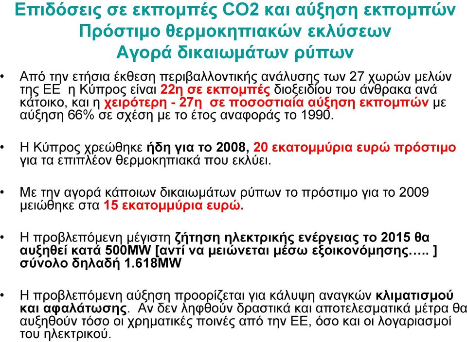 Η Κύπρος χρεώθηκε ήδη για το 2008, 20 εκατομμύρια ευρώ πρόστιμο για τα επιπλέον θερμοκηπιακά που εκλύει.