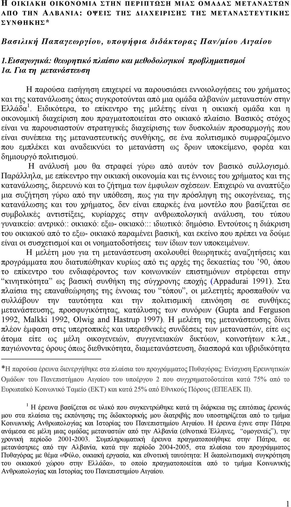 Για τη μετανάστευση Η παρούσα εισήγηση επιχειρεί να παρουσιάσει εννοιολογήσεις του χρήματος και της κατανάλωσης όπως συγκροτούνται από μια ομάδα αλβανών μεταναστών στην Ελλάδα 1.