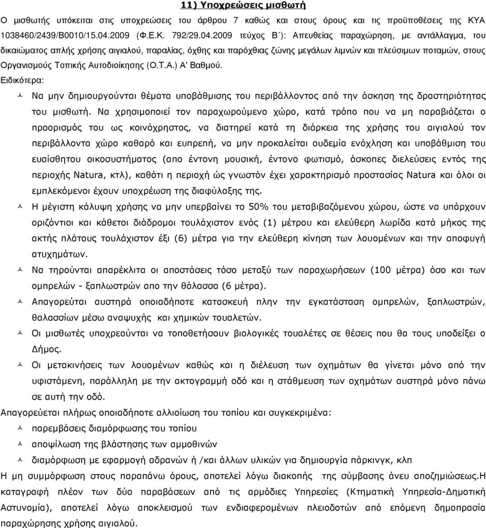 2009 τεύχος Β ): Απευθείας παραχώρηση, µε αντάλλαγµα, του δικαιώµατος απλής χρήσης αιγιαλού, παραλίας, όχθης και παρόχθιας ζώνης µεγάλων λιµνών και πλεύσιµων ποταµών, στους Οργανισµούς Τοπικής