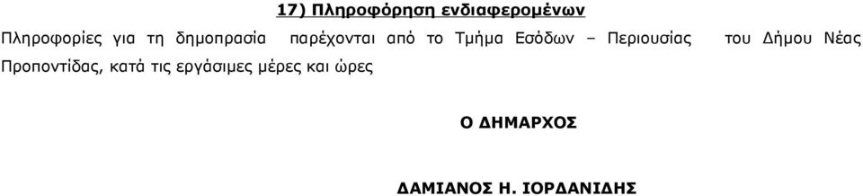 Περιουσίας του ήµου Νέας Προποντίδας, κατά τις