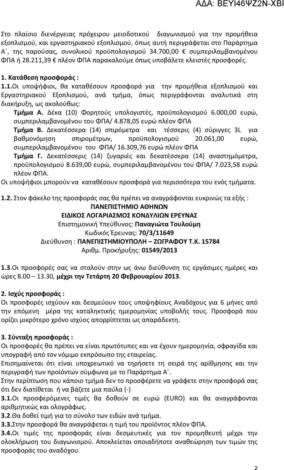 ,39 πλέον ΦΠΑ παρακαλούμε όπως υποβάλετε κλειστές προσφορές. 1.