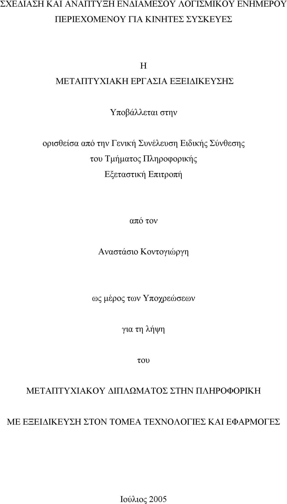 Πληροφορικής Εξεταστική Επιτροπή από τον Αναστάσιο Κοντογιώργη ως μέρος των Υποχρεώσεων για τη λήψη του