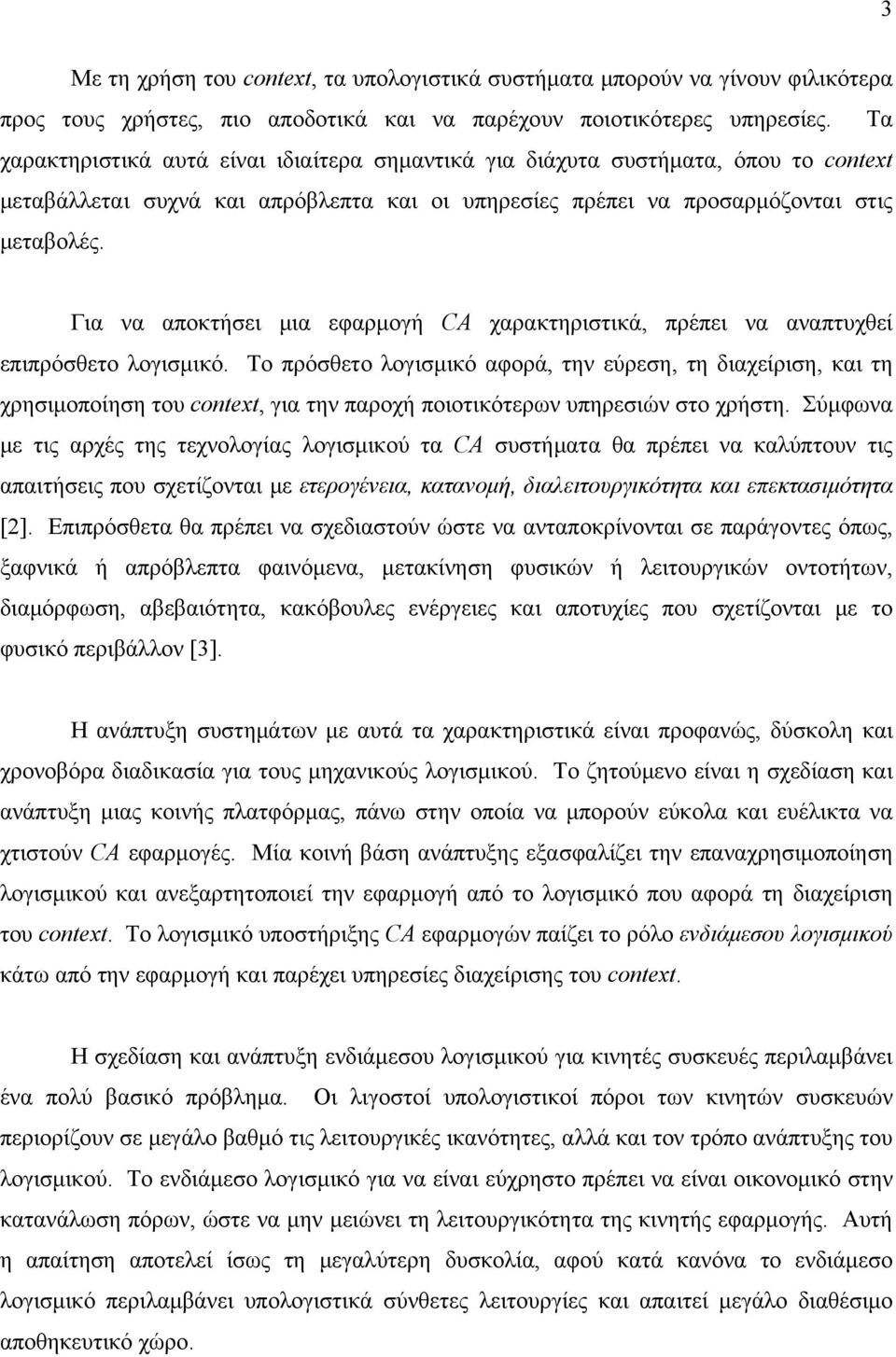 Για να αποκτήσει μια εφαρμογή CA χαρακτηριστικά, πρέπει να αναπτυχθεί επιπρόσθετο λογισμικό.