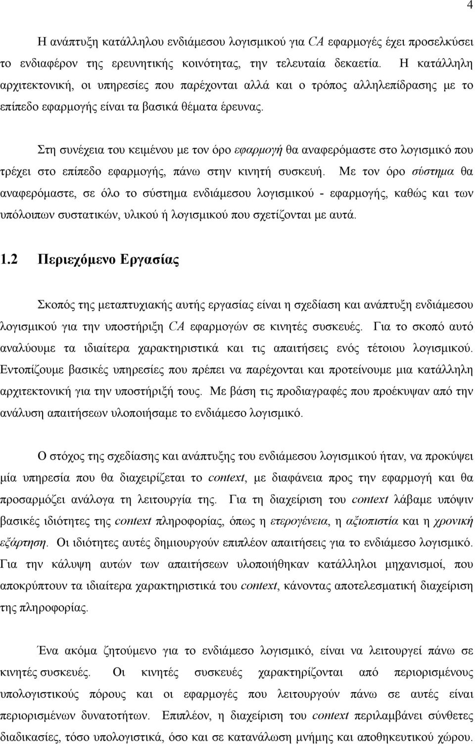 Στη συνέχεια του κειμένου με τον όρο εφαρμογή θα αναφερόμαστε στο λογισμικό που τρέχει στο επίπεδο εφαρμογής, πάνω στην κινητή συσκευή.