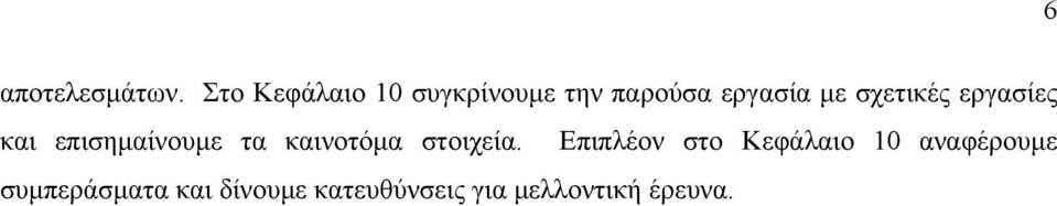 σχετικές εργασίες και επισημαίνουμε τα καινοτόμα