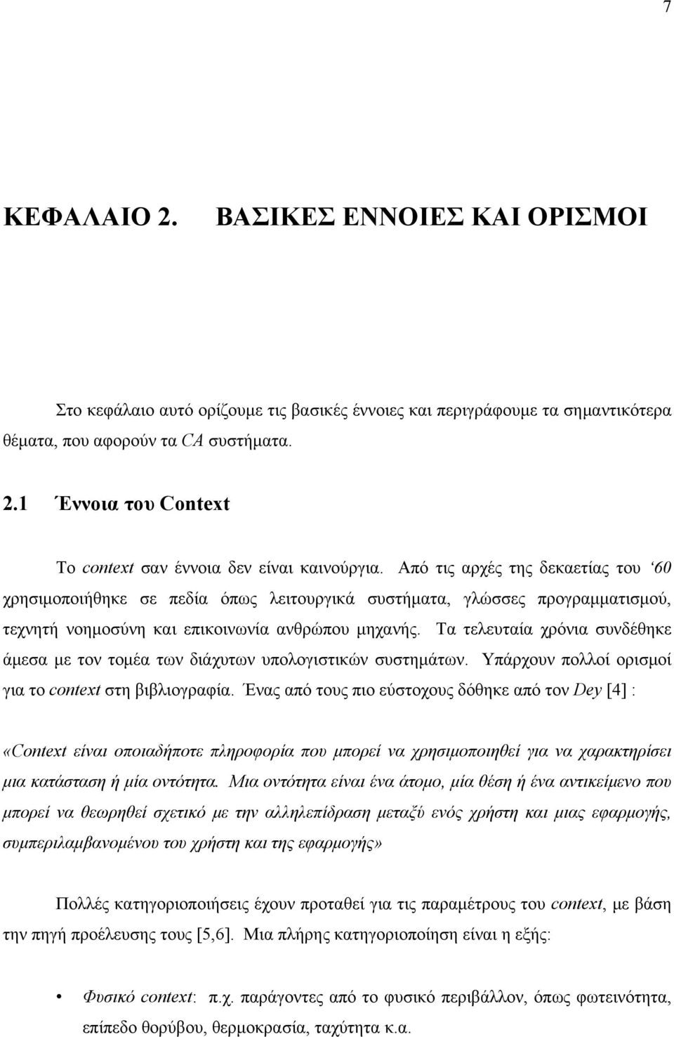 Τα τελευταία χρόνια συνδέθηκε άμεσα με τον τομέα των διάχυτων υπολογιστικών συστημάτων. Υπάρχουν πολλοί ορισμοί για το context στη βιβλιογραφία.