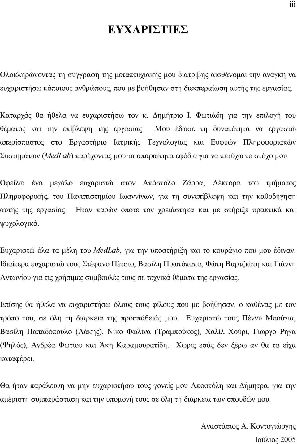 Μου έδωσε τη δυνατότητα να εργαστώ απερίσπαστος στο Εργαστήριο Ιατρικής Τεχνολογίας και Ευφυών Πληροφοριακών Συστημάτων (MedLab) παρέχοντας μου τα απαραίτητα εφόδια για να πετύχω το στόχο μου.